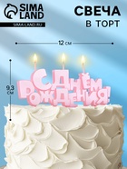 Свеча в торт на шпажках «С Днем рождения», розовая, 5.3 см - Фото 1