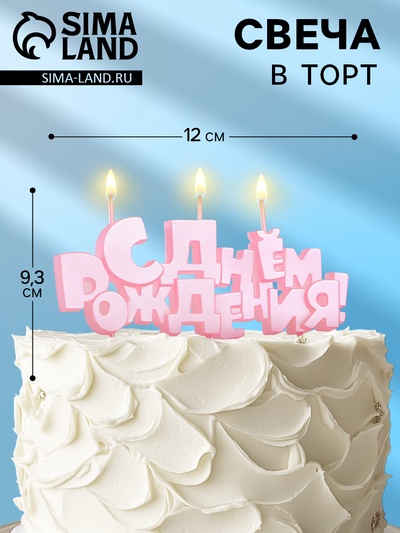 Свеча в торт на шпажках «С Днем рождения», розовая, 5.3 см