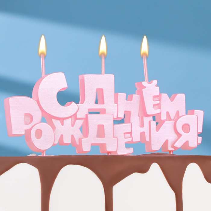 Набор свечей на шпажках "С Днем рождения", розовая, 5,3 см - Фото 1