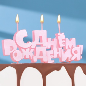 Свеча в торт на шпажках «С Днем рождения», розовая, 5.3 см