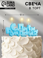 Свечи для торта на шпажках «С Днем рождения», 5.3 см - Фото 1