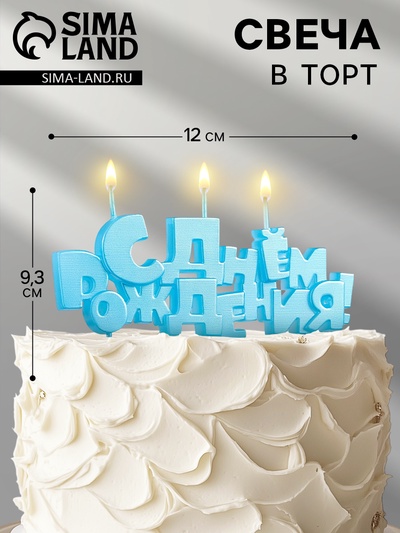 Свечи для торта на шпажках «С Днем рождения», 5.3 см