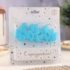 Свечи для торта на шпажках «С Днем рождения», 5.3 см - Фото 2
