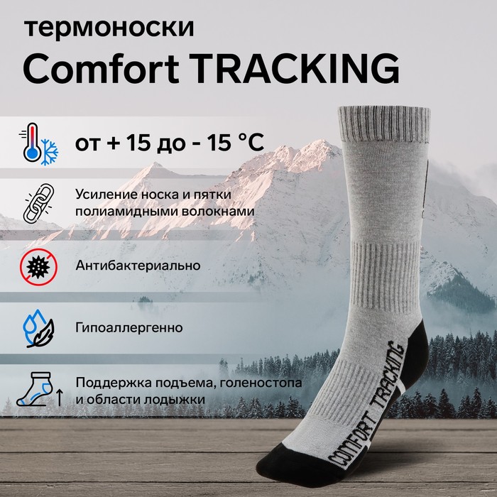 Термоноски COMFORT TRACKING, размер 35-37, светло-серый - Фото 1