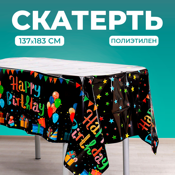 Скатерть «С днём рождения», 137 × 183 см, чёрная - Фото 1