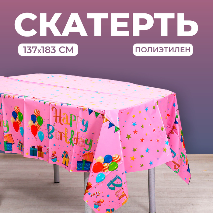 Скатерть «С днём рождения», 137 × 183 см, розовая - Фото 1