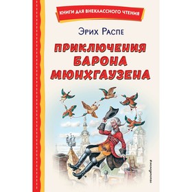 Приключения барона Мюнхгаузена. Распе Р.Э.