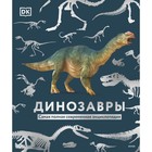 Динозавры. Самая полная современная энциклопедия. Dorling Kindersley, Smithsonian Institution - фото 108882850