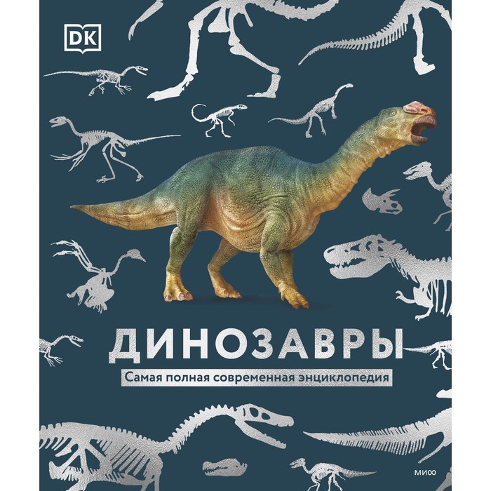 Динозавры. Самая полная современная энциклопедия. Dorling Kindersley, Smithsonian Institution - Фото 1