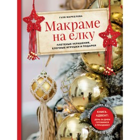 Макраме на ёлку. Плетеные украшения, елочные игрушки и подарки. Книга-адвент. Маркелова Г.Э.