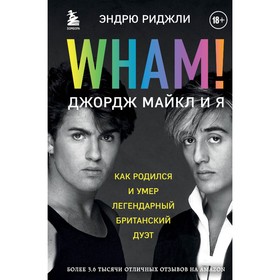 Wham! Джордж Майкл и я. Риджли Э.