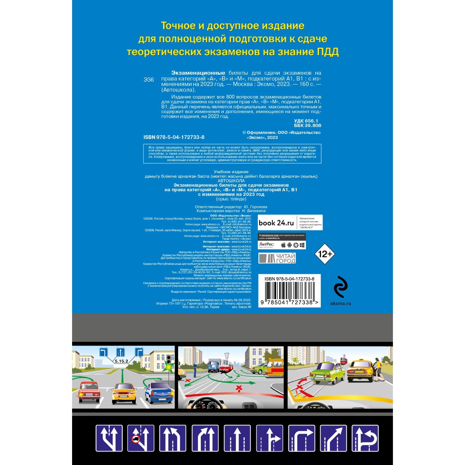 Экзаменационные билеты для сдачи экзаменов на права категорий А, В и M,  подкатегорий A1, B1, с изменениями на 2023 год (9397195) - Купить по цене  от 226.00 руб. | Интернет магазин SIMA-LAND.RU