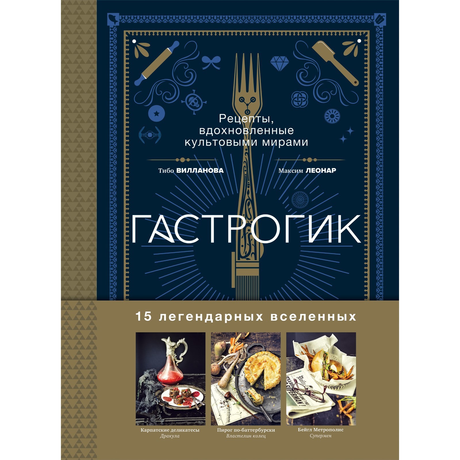 Гастрогик. Рецепты, вдохновленные культовыми мирами. Вилланова Т., Леонар М.