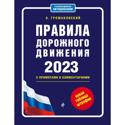 Правила дорожного движения с примерами и комментариями на 2023 год. Новая таблица штрафов. Громаковский А.А.