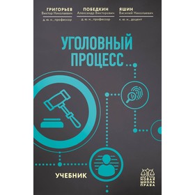 Уголовный процесс. Учебник. Григорьев В.Н., Победкин А.В., Яшин В.Н.