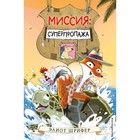 Миссия. Суперпропажа. Выпуск 2. Шрифер Э. 9397214 - фото 3875422