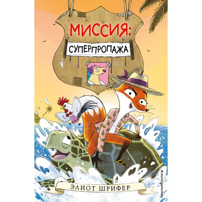 

Миссия. Суперпропажа. Выпуск 2. Шрифер Э.