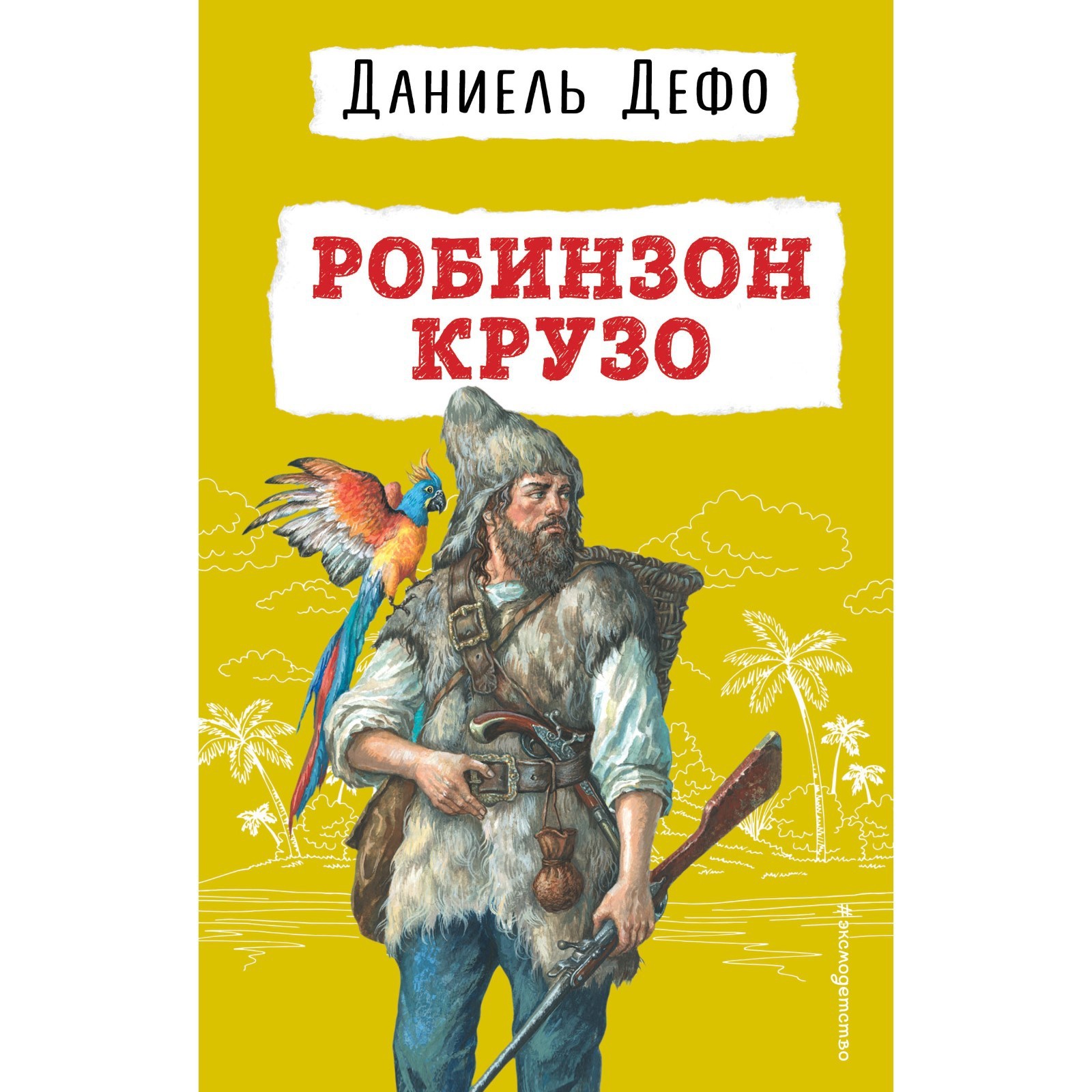 Робинзон Крузо. Дефо Д. (9397257) - Купить по цене от 339.00 руб. |  Интернет магазин SIMA-LAND.RU