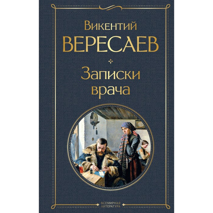 Записки врача читать