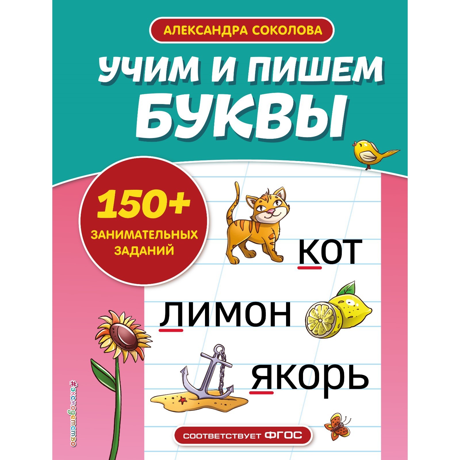 Учим и пишем буквы. Соколова А.А. (9397291) - Купить по цене от 206.00 руб.  | Интернет магазин SIMA-LAND.RU