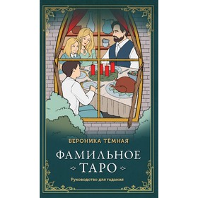 Фамильное Таро. 78 карт и руководство. Темная В. 9397294