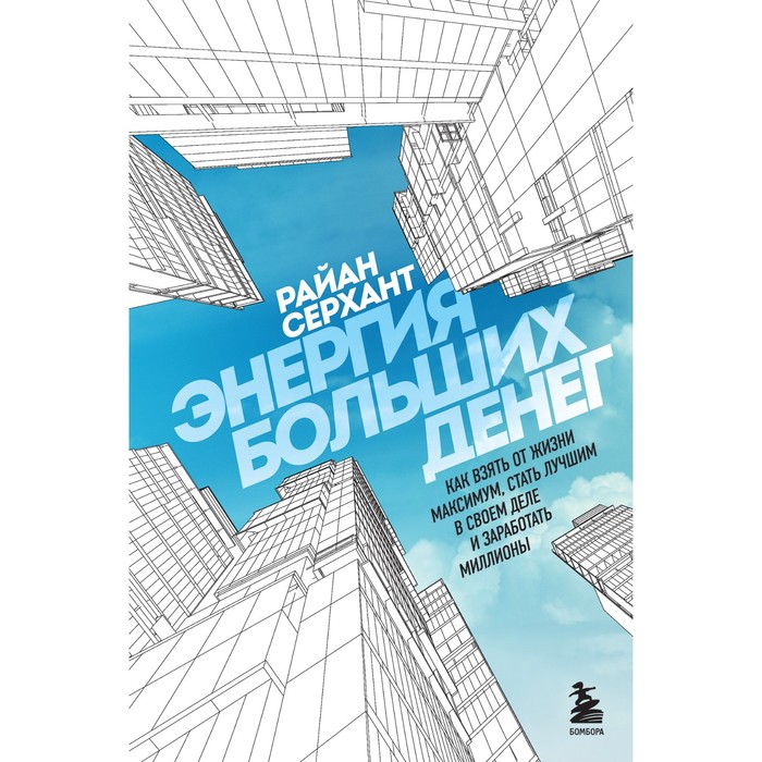 Энергия больших денег. Как взять от жизни максимум, стать лучшим в своем деле и заработать миллионы. Серхант Р.
