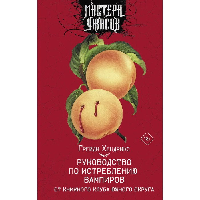 

Руководство по истреблению вампиров от книжного клуба Южного округа. Хендрикс Г.