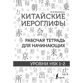 Самоучитель китайского языка. Краснопольская Е.А.