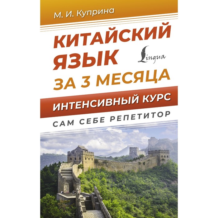 Китайский язык за 3 месяца. Интенсивный курс. Куприна М.И. - Фото 1