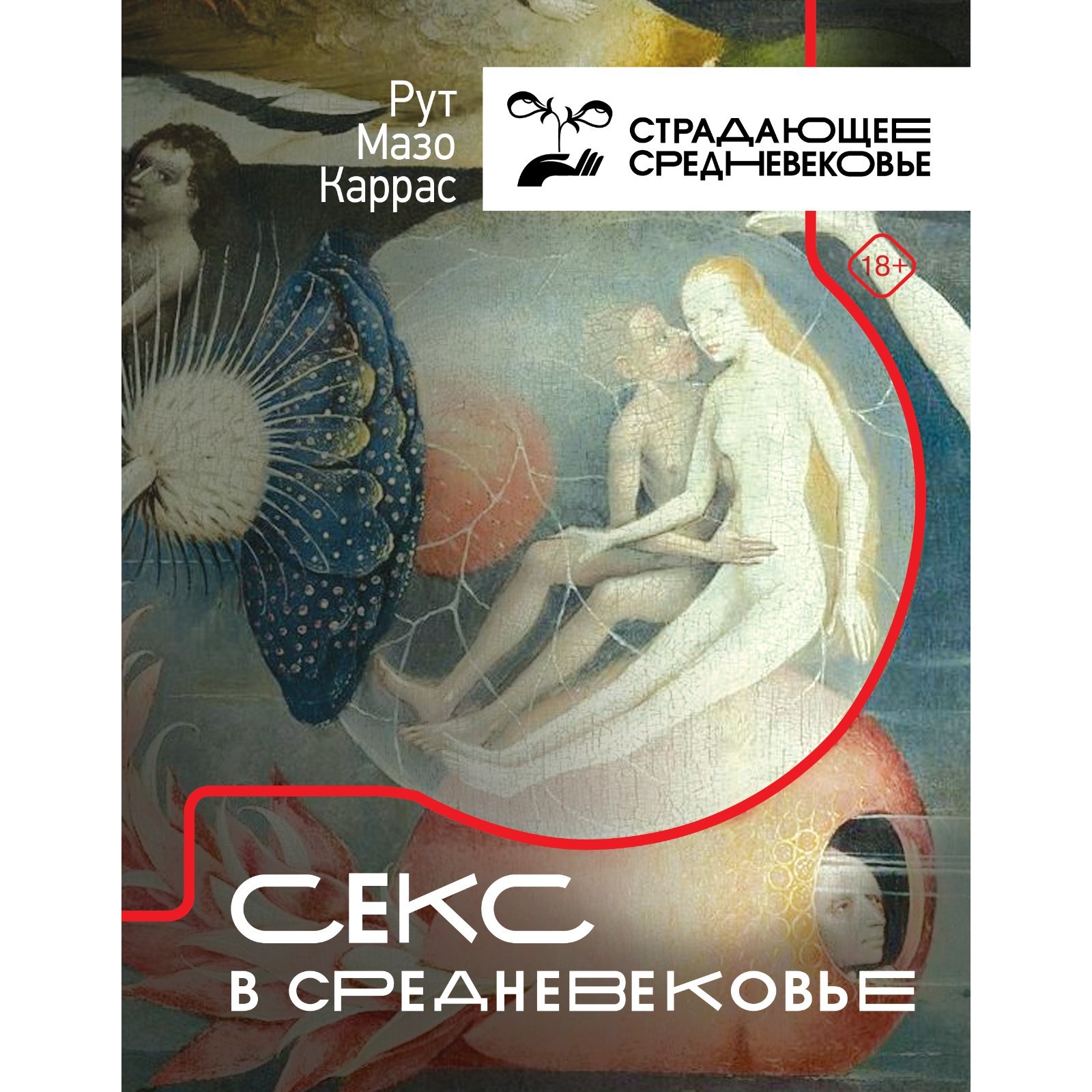 Секс в Средневековье. Мазо Каррас Р. (9397383) - Купить по цене от 856.00  руб. | Интернет магазин SIMA-LAND.RU