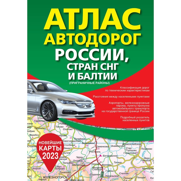 Атлас автодорог России, стран СНГ и Балтии