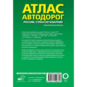 

Атлас автодорог России, стран СНГ и Балтии