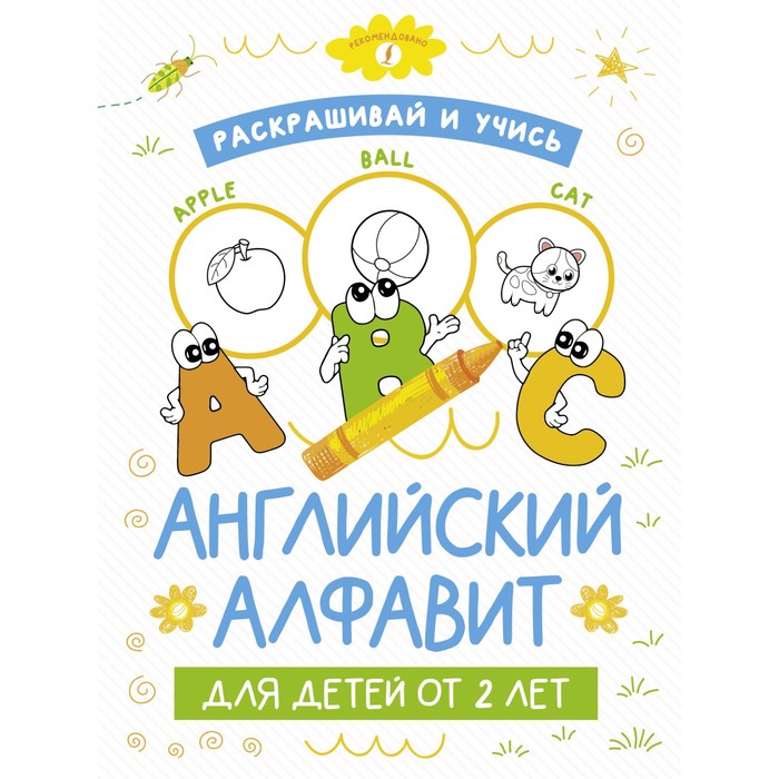 Алфавит (английский). 2-е изд.