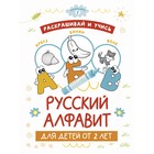 Раскрашивай и учись. Русский алфавит для детей от 2 лет - фото 108703828