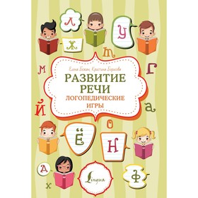 Развитие речи. Логопедические игры. Бежан Е.А., Борисова К.В.