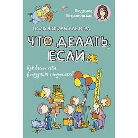 Психологическая игра для детей «Что делать если…». Петрановская Л.В. 9397443