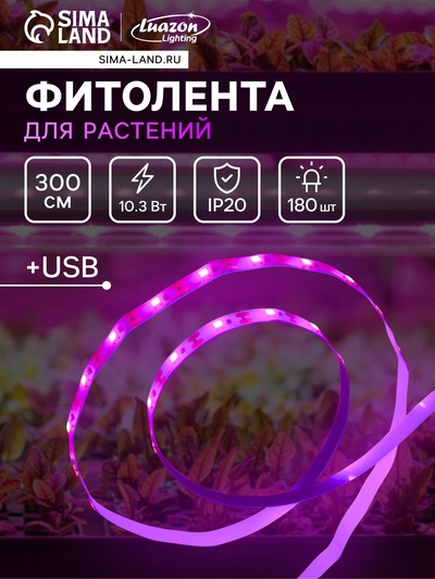 Фитолента для растений Luazon, светодиодная, 10.3 Вт, 3 м, IP20, 5 В, 60 LED/м, USB, SMD5050, мультиспектральная