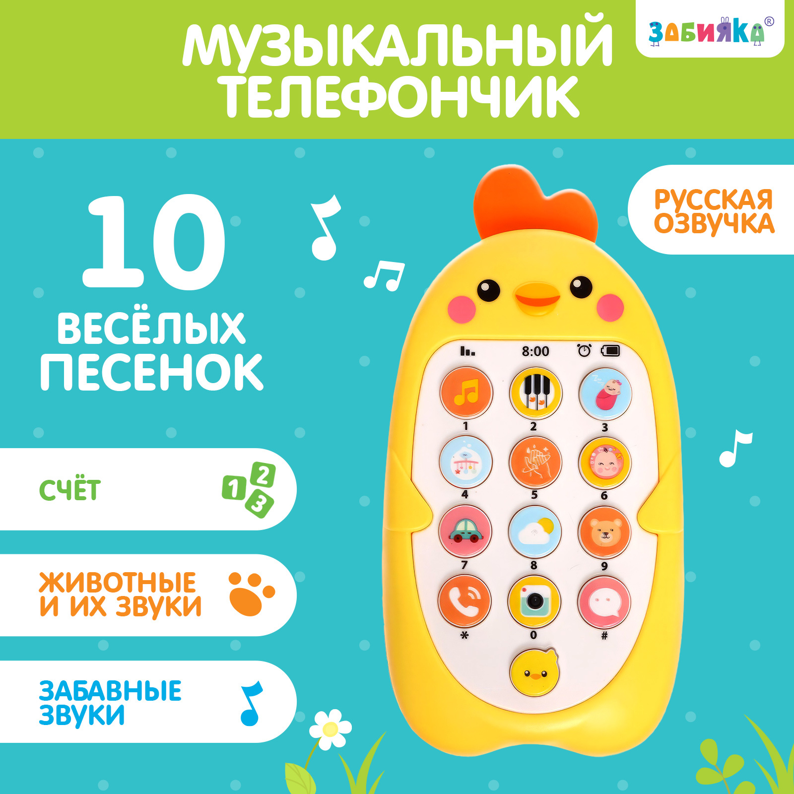 Музыкальный телефончик «Малыш Цыпа», звук, цвет жёлтый (9043425 ...