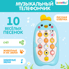 Музыкальный телефончик «Малыш Цыпа», звук, цвет голубой - фото 5626105