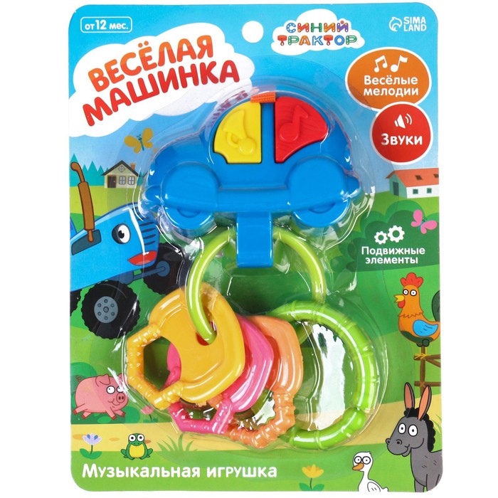 Музыкальная игрушка брелок «Весёлая машинка: Синий трактор», звук, цвета МИКС 58474