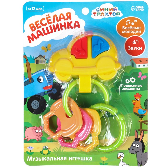 Музыкальная игрушка брелок «Весёлая машинка: Синий трактор», звук, цвета МИКС 58474