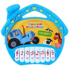 Музыкальная игрушка «Пианино: Синий трактор»,16 песен из мультфильма, звук, цвет синий - фото 9227463