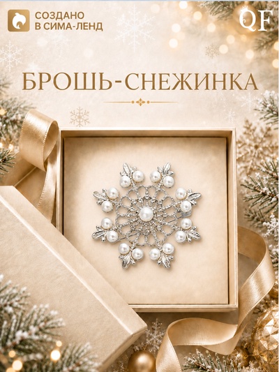 Брошь новогодняя «Снежинка лучистая», белая в серебре