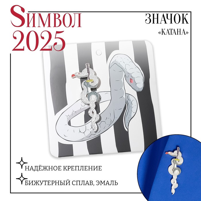 Новый год! Символ года 2025! Значок «Катана» змея, цветной в серебре - Фото 1