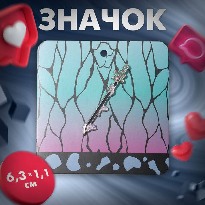 

Значок «Катана» бабочки, цветной в серебре