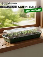 Мини - парник для рассады, 57×21×12 см, без вставок, тёмно-зелёный, пластик, Greengo - Фото 1