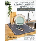 Коврик для посуды с абсорбирующим эффектом AMARO HOME, 40х60см, цвет мокрый асфальт - Фото 2