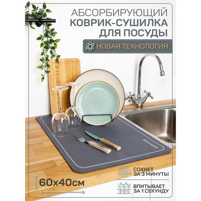 Коврик для посуды с абсорбирующим эффектом AMARO HOME, 40х60см, цвет мокрый асфальт - фото 1885510581