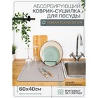 Коврик для посуды с абсорбирующим эффектом AMARO HOME, 40х60см, цвет серый - Фото 2