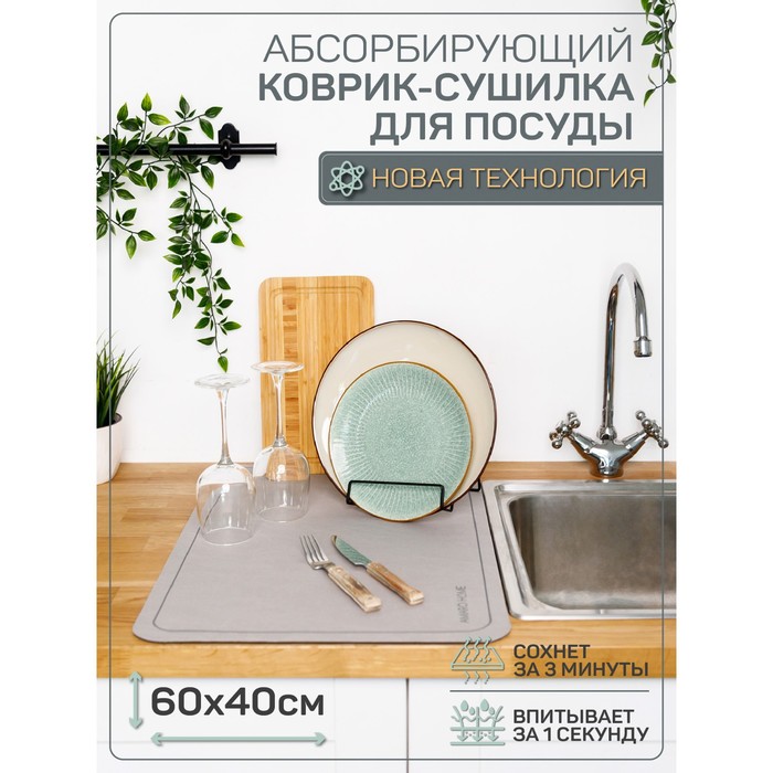 Коврик для посуды с абсорбирующим эффектом AMARO HOME, 40х60см, цвет серый - фото 1907576750